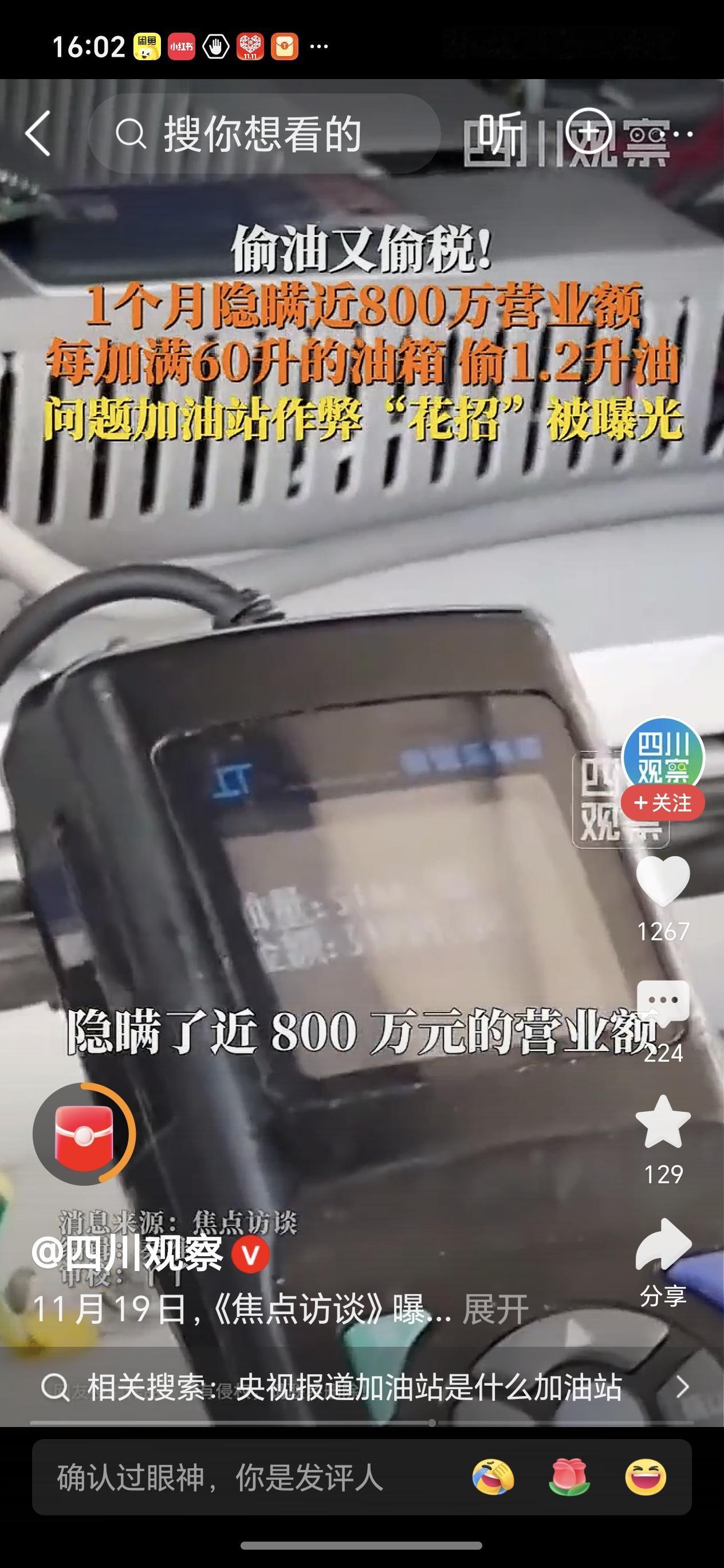 央视曝光加油站作弊花招近日，央视曝光加油站作弊花招，偷油又偷税，太过分了！现