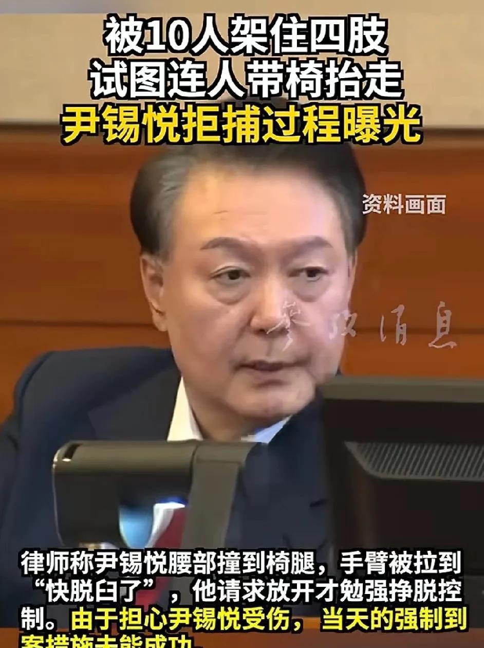 尹锡悦被当庭逮捕，据说拒捕，那个挣扎，抓他的和他自己估计手腕子都疼了吧！尹锡悦自
