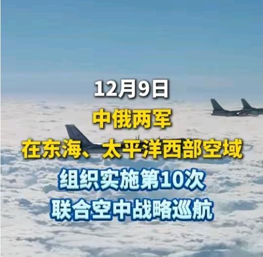 轰炸机巡航警告日本，中俄战略轰炸机巡航，意在警告高市早苗，12月9日共计9架联合