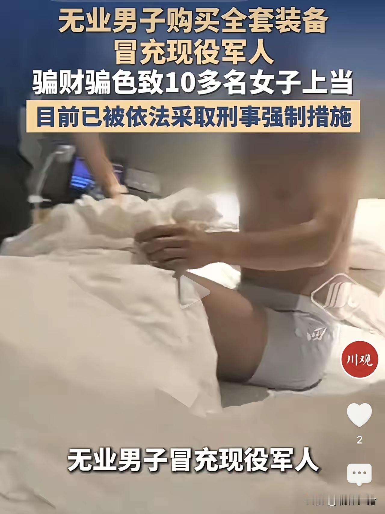 假扮军人和十几名女性发生关系，并且骗取钱财和感情，青岛的一名男子一直没有固定的收