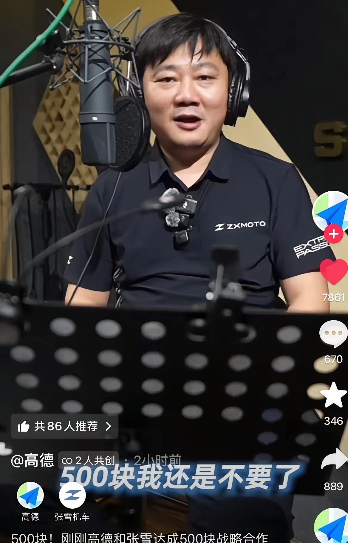 张雪跟高德合作了？高德拿了500块，让张雪录个语音，本来说得好好的。张雪都坐上录