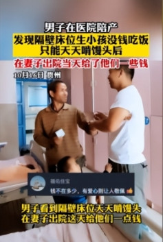 好人有好报！2023年10月18贵州，一名男子陪伴妻子分娩时，发现隔壁病床上的一
