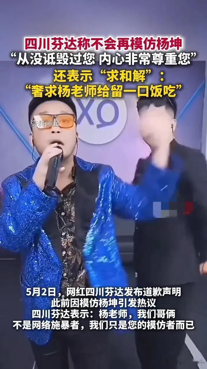 网红四川芬达的道歉声明，把"模仿经济"的遮羞布扯了个精光。一句"求留一口饭吃"，