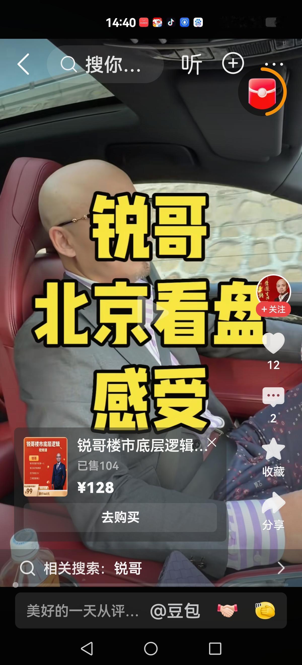 【两个人口气变了】锐哥亲自在北京跑了三个楼盘，承认1500万到3000万房子品