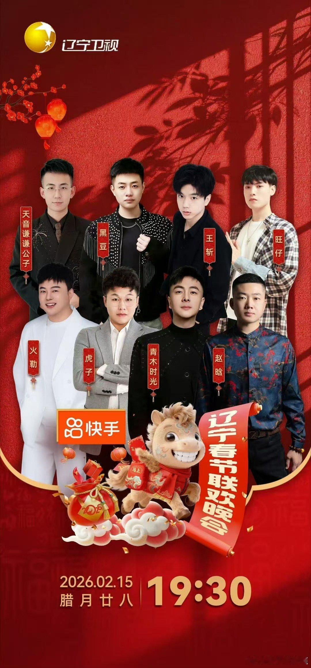 2026辽宁春晚全阵容官宣最强合家欢阵容！冯巩逗乐全家，蔡国庆温暖全场，辽视春晚