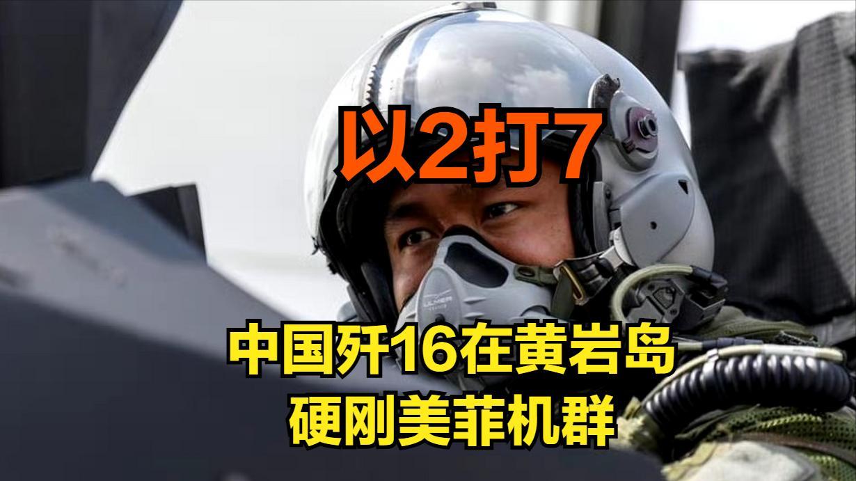 2打7!美菲机群向黄岩岛冲锋,两架歼16硬刚整支编队