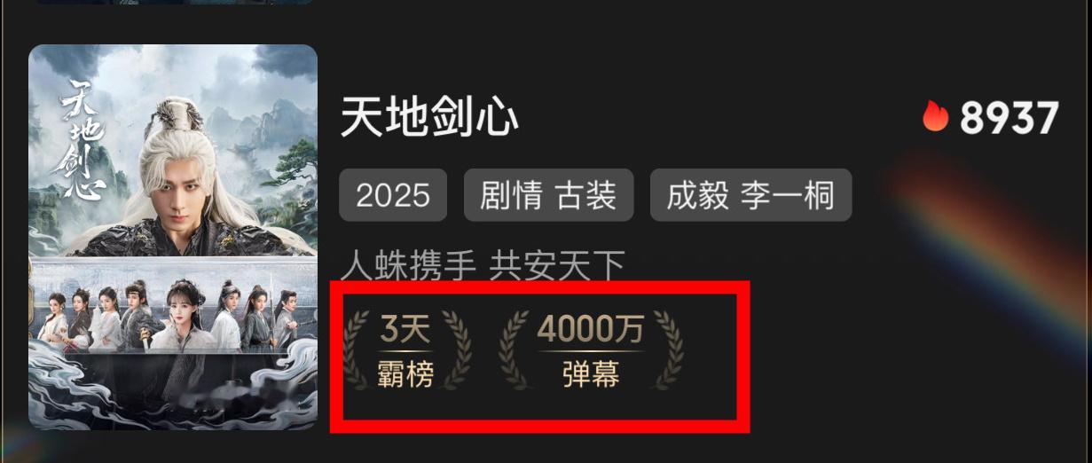 《天地剑心》的剑锋所指，就是我等奔赴的方向！爱奇艺弹幕冲破4000万大关，500