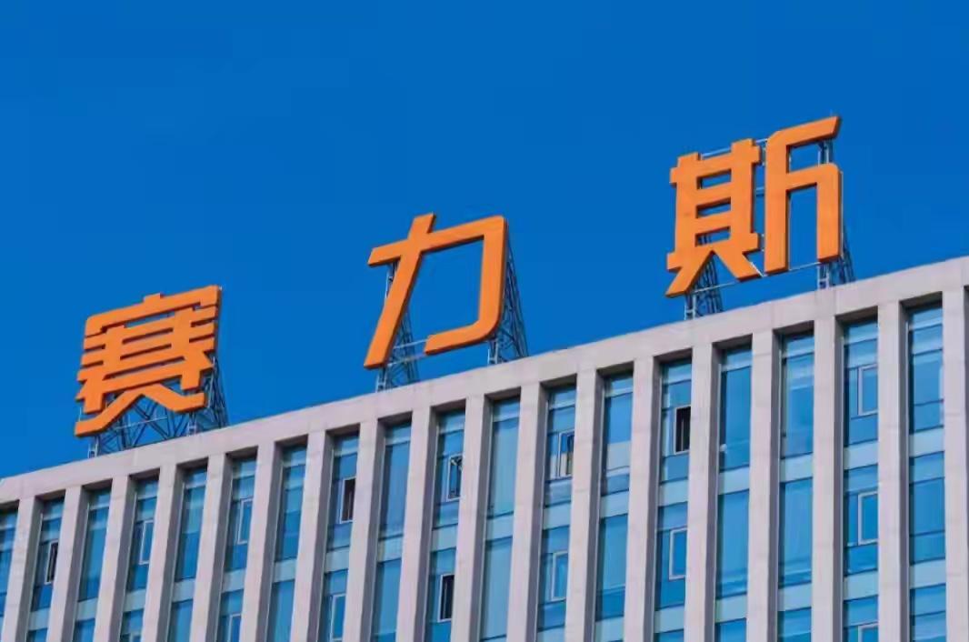 拒绝低估，赛力斯启动第五轮回购好样的，落实好回购，每年营业收入的5%用于回购