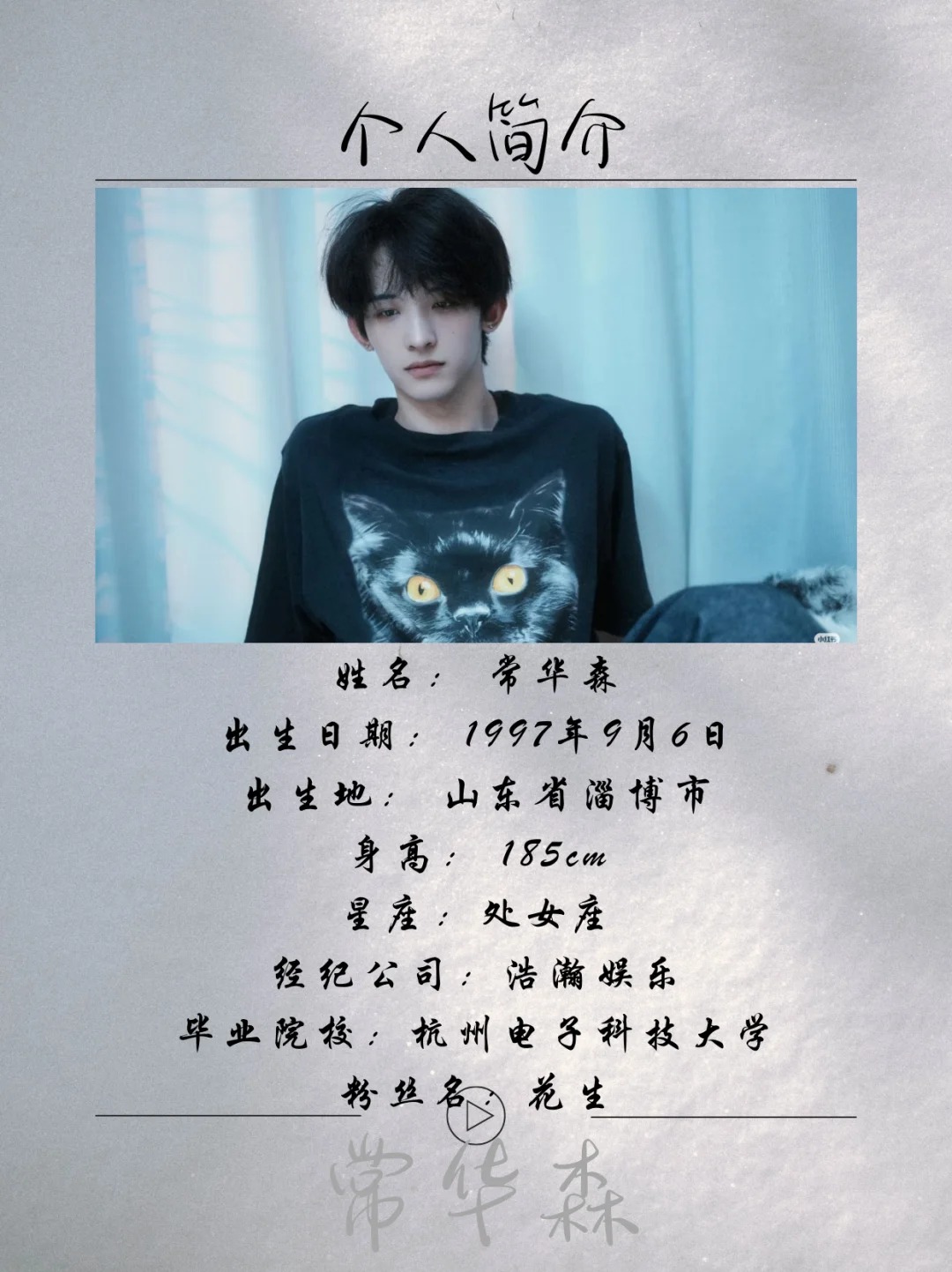 ✨<em>常华森</em>，1997年9月6日出生于山东省淄博市，中国内地影视男演员、流行乐歌手，