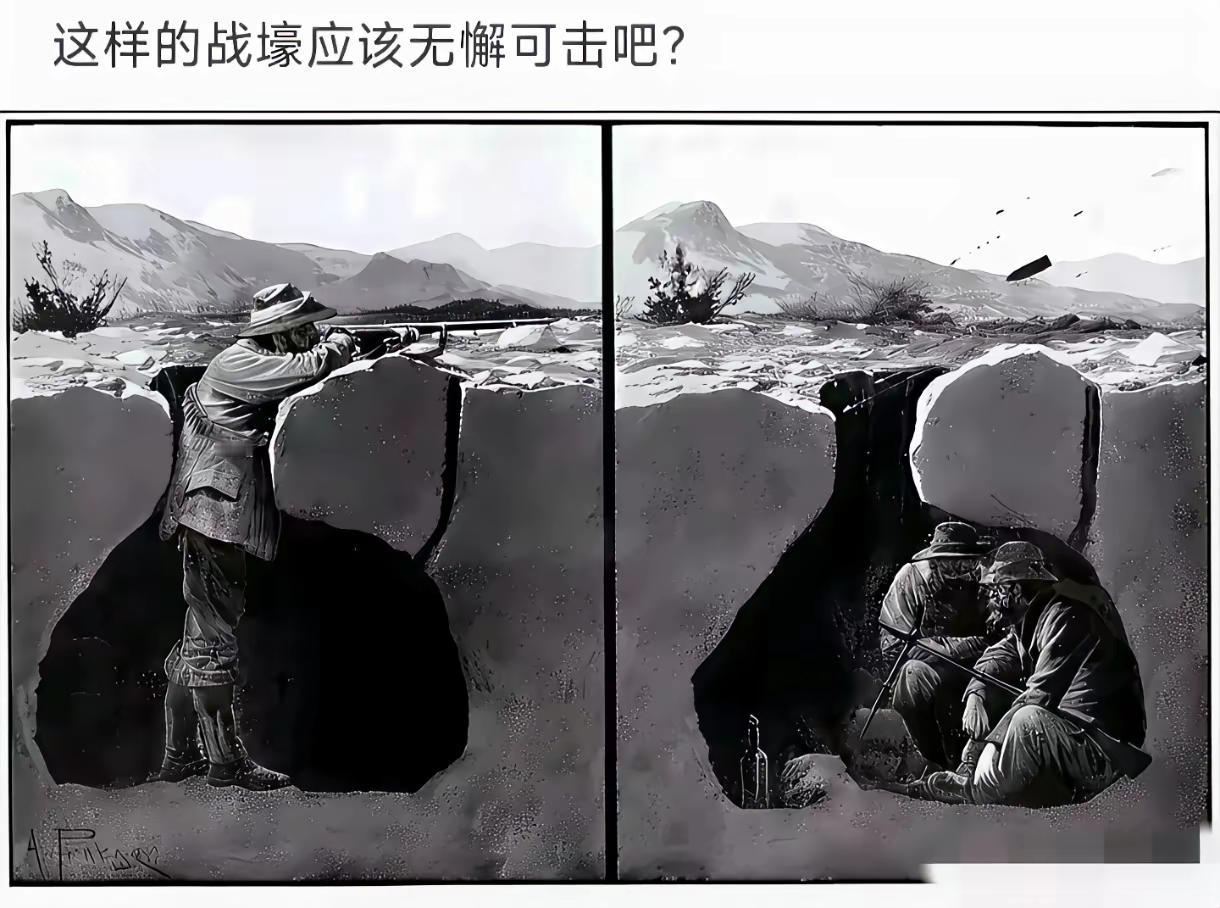 有人说这样的战壕无懈可击，在我看来，只要一发炮弹，直接将里面的人活埋。大家对此
