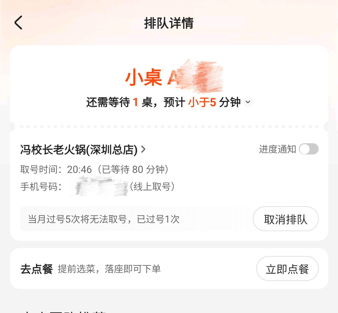 已排队80分钟，前面还有1桌，马上就到我了[doge]​​​