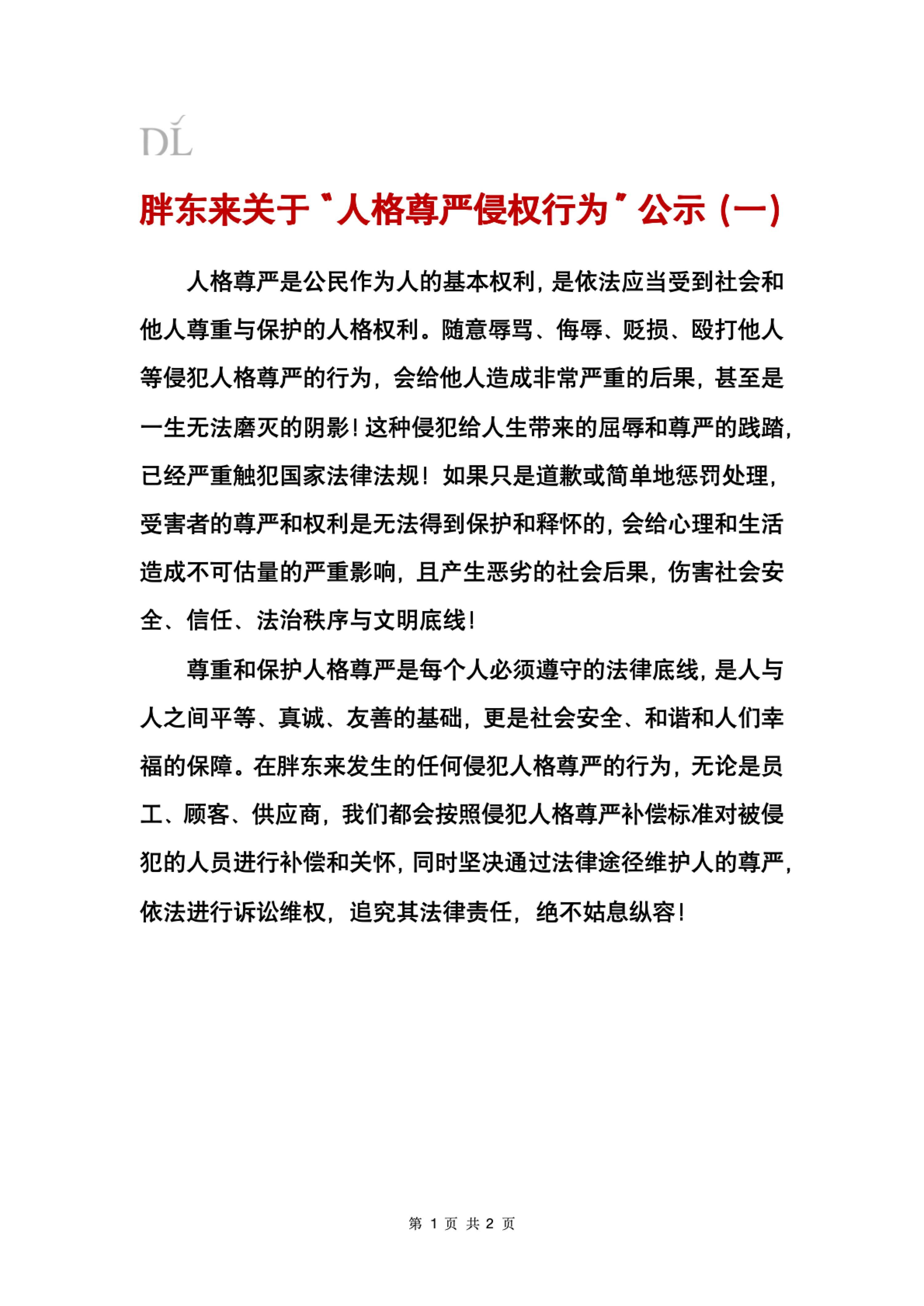 胖东来关于“人格尊严侵权行为公示”员工阻止顾客插队被顾客骑车顶行，补偿员工1万。
