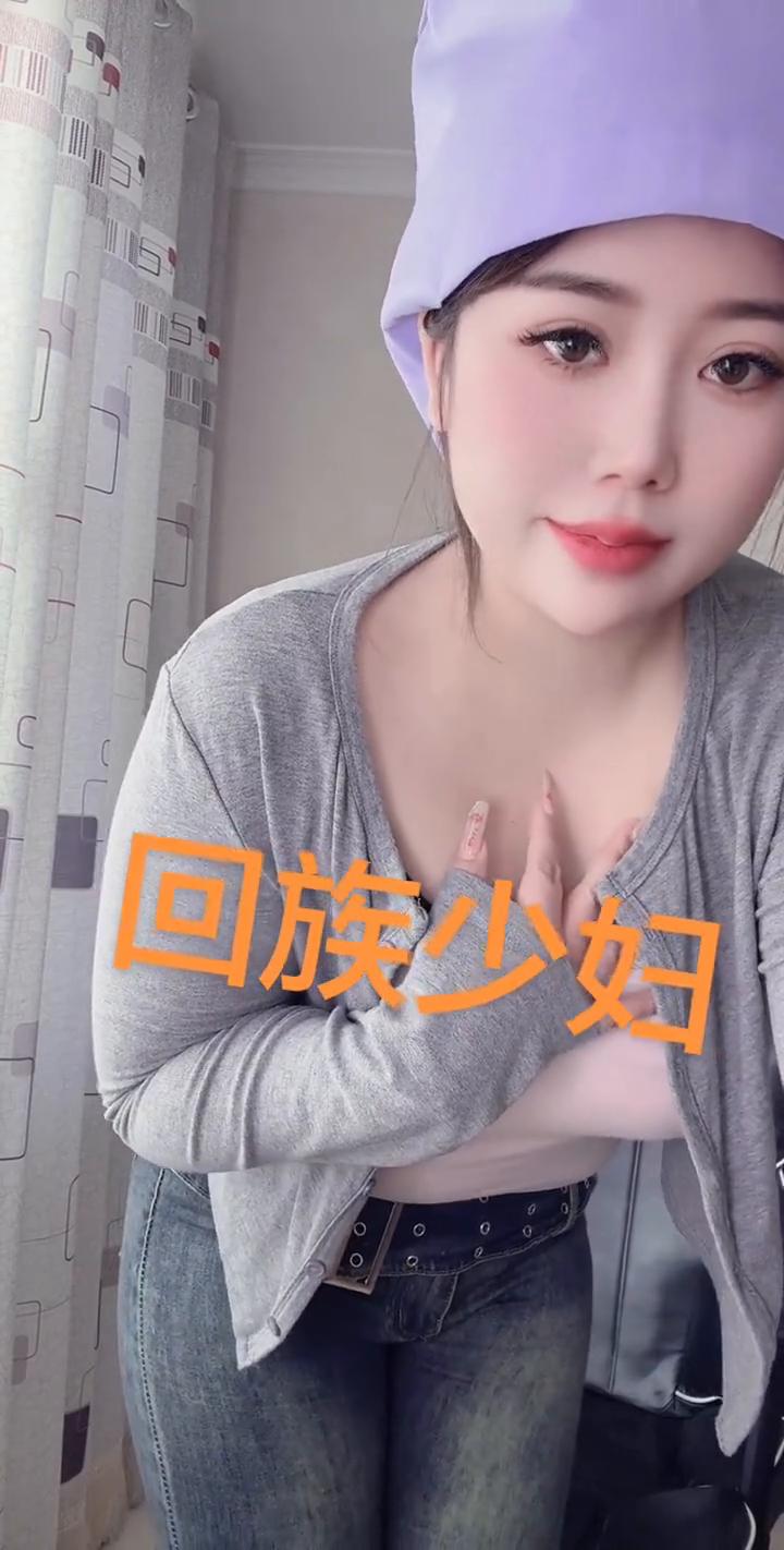 回族少妇。