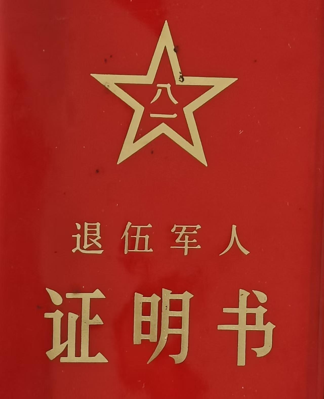 44年前发放的烫金退伍军人证明书，这质量真是杠杠的。今天下午，整理橱柜抽屉时，