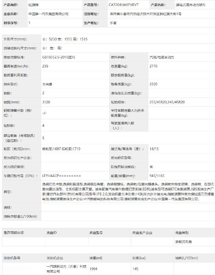 【全新红旗H9插混版申报，可选激光雷达】工信部公示新车申报信息，红旗H9