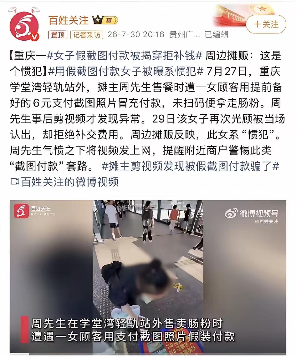 无耻。手机里存了一堆假付款截图，专门挑摆摊的下手。​重庆这个女人，提前截好6