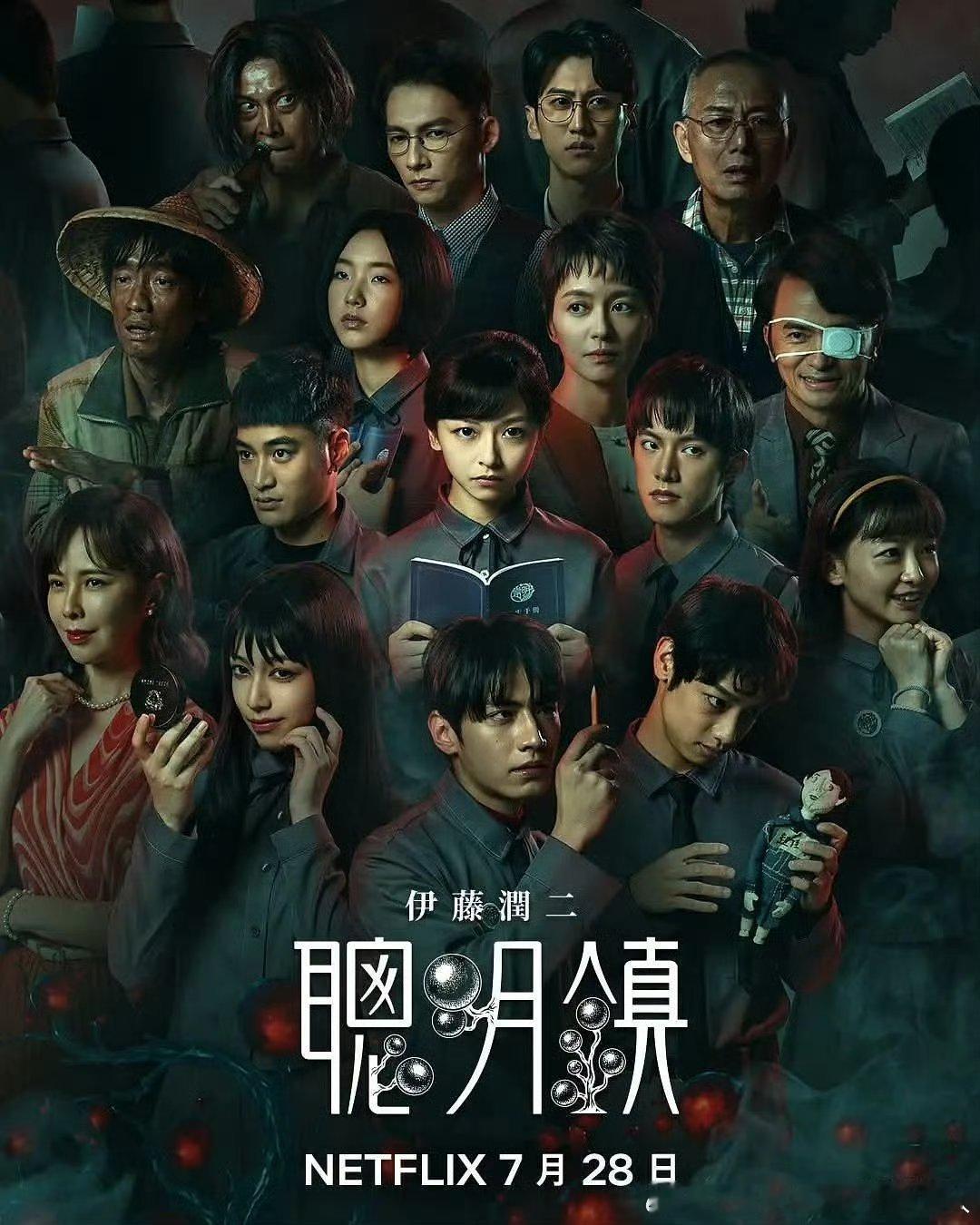 今日新剧上线根据伊藤润二漫画改编的台剧聪明镇今日上线Netflix，共10集