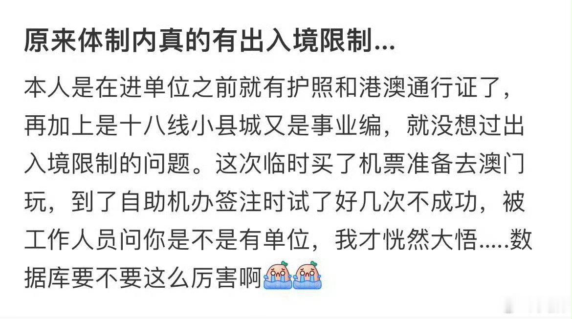 原来体制内真的有出入境限制…​