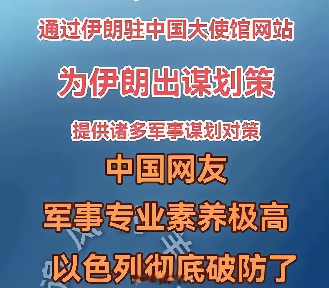 给伊朗献策献计！中国网友都是战略家，招招都致命吓坏以色列人，先打桥梁和海水淡水厂