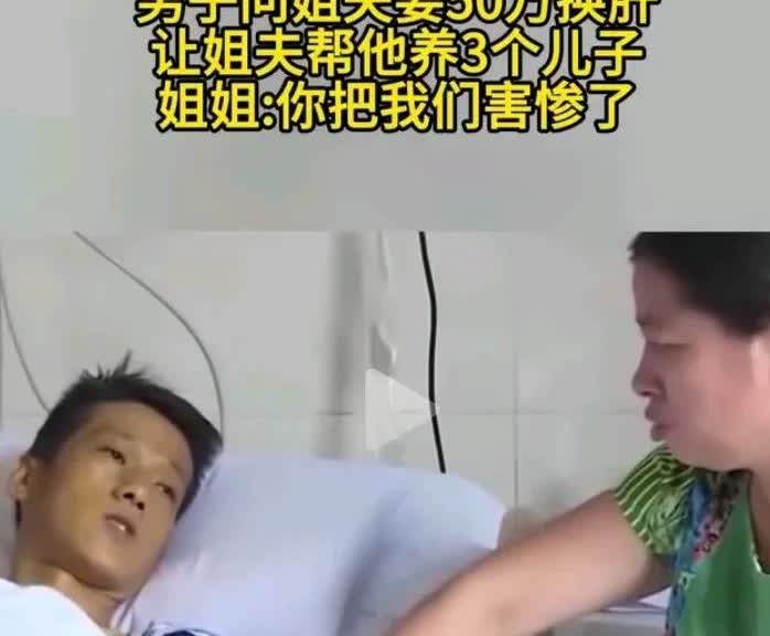 男子问姐夫要50万换肝，还要姐姐姐夫帮忙养三个孩子，姐夫气得说让他在医院自生