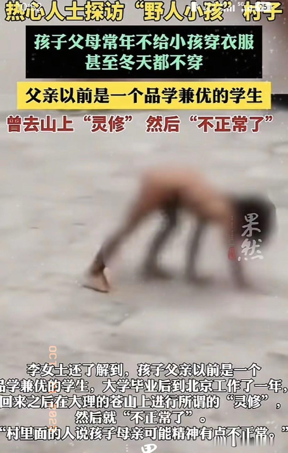 “野人小孩”的故事继续发酵，村民们说孩子的父母不让他穿衣服的原因，而是，