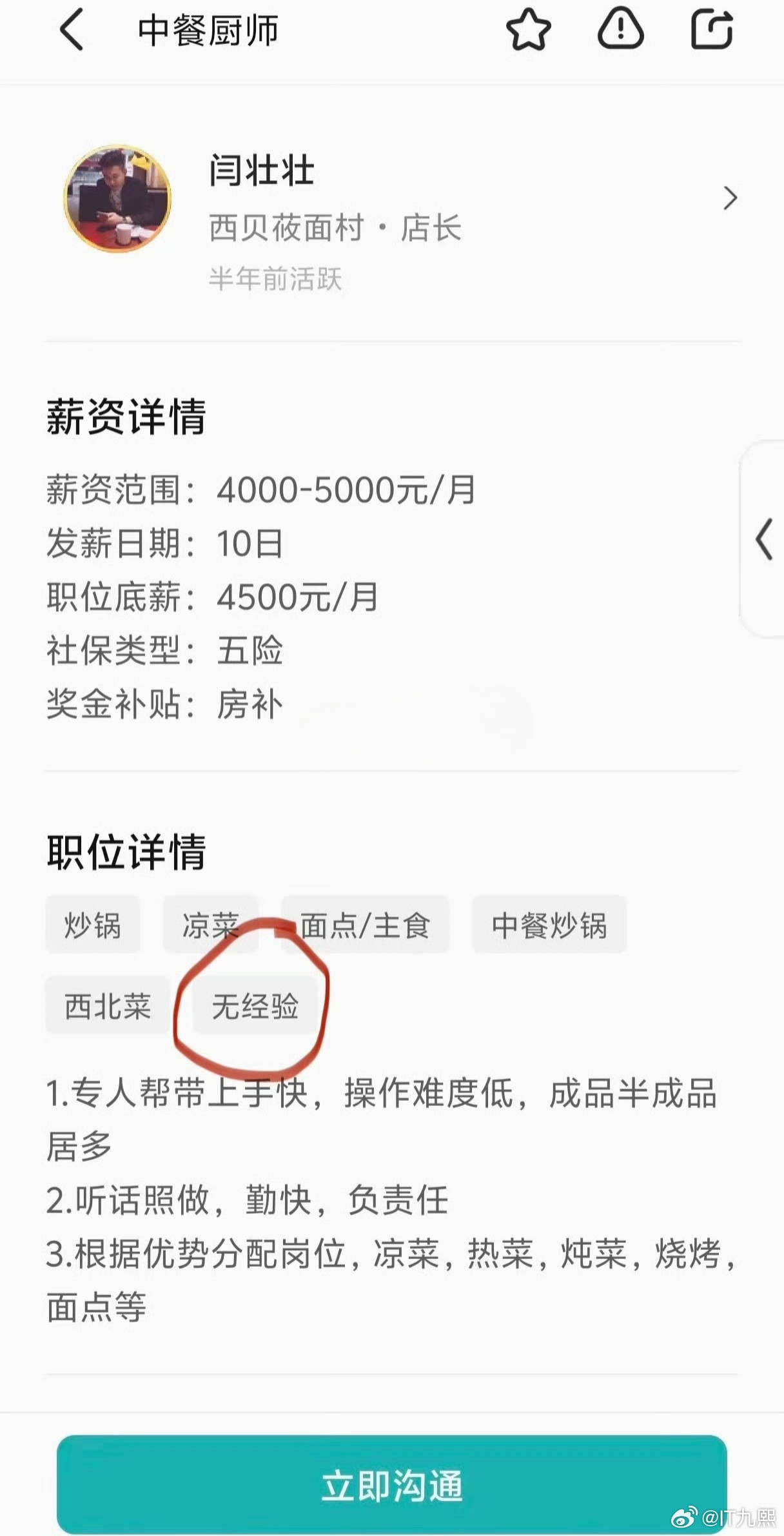 西贝招“电磁师”，不要求有工作经验[666]​​​