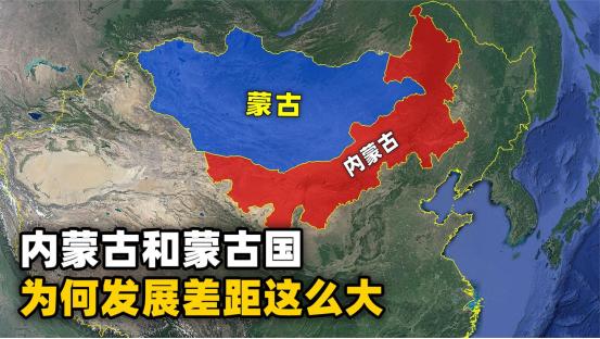 外蒙为何反华？如今宁可饿死也不向东大靠拢？很简单的一个道理，内蒙古的人就比外蒙古