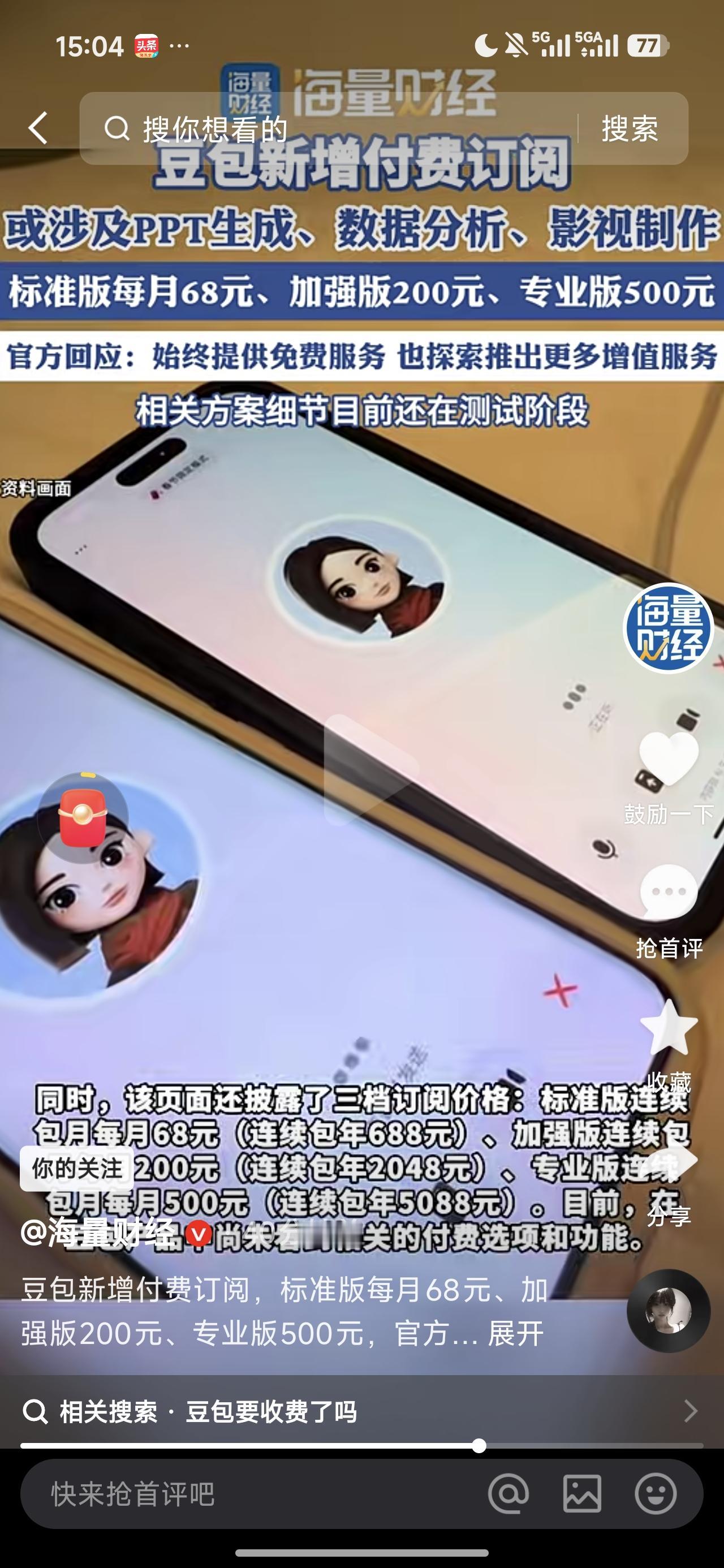 AI收费！终于还是来了！前期免费，消费者培养了使用习惯，等到消费者对产品有依