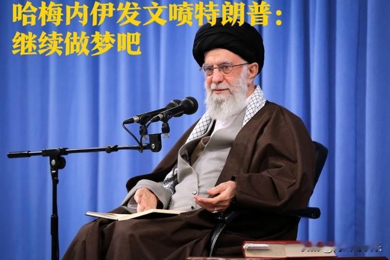 哈梅内伊喷特朗普：继续做梦吧据外媒报道伊朗最高领袖哈梅内伊的“X”