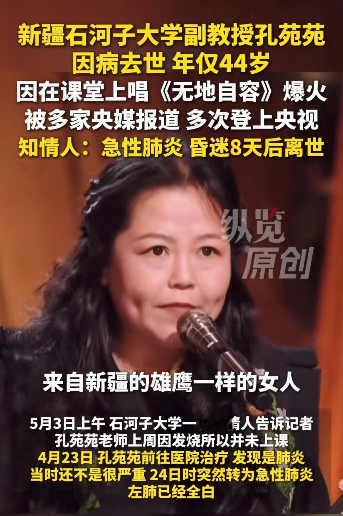 5月3日凌晨，石河子大学发布讣告，人气副教授孔苑苑因病离世，年仅44岁。还记得当