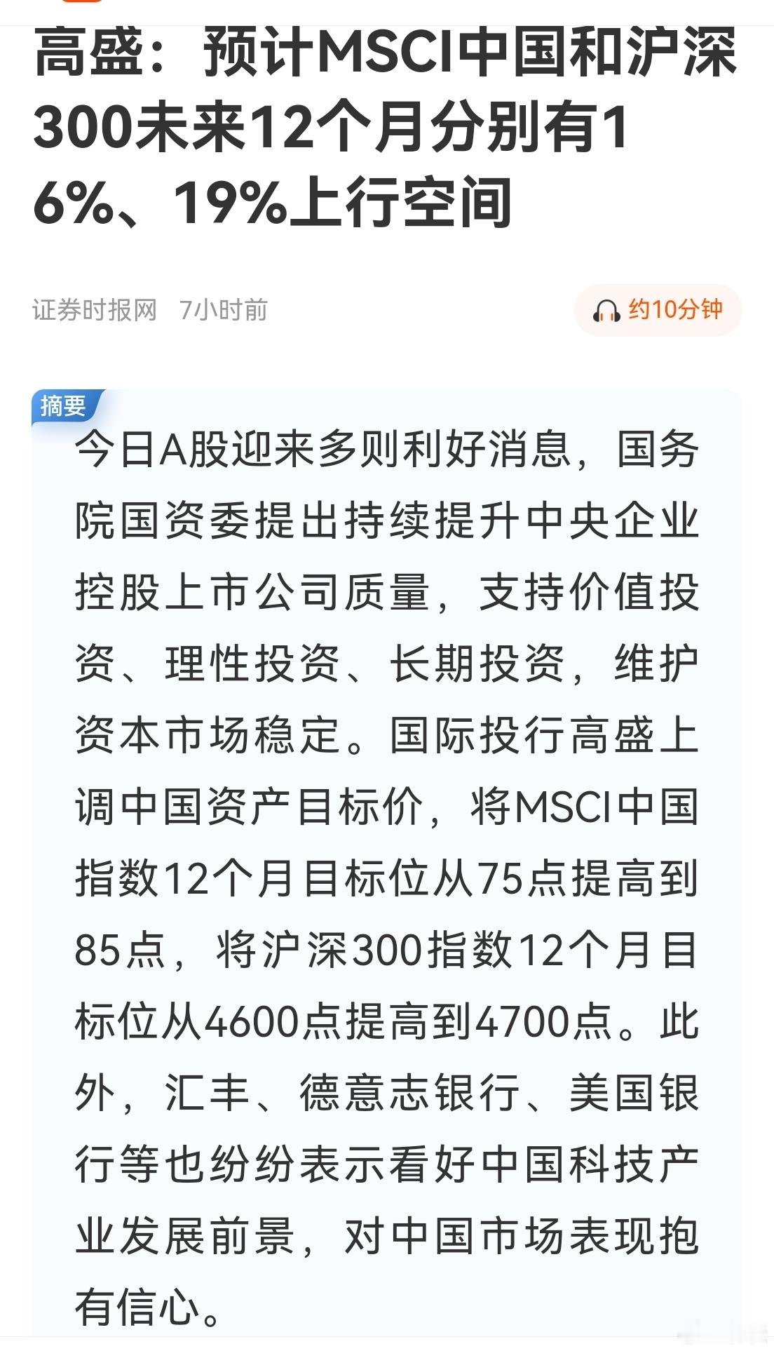 高盛：预计MSCI中国和沪深300未来12个月分别有16%、19%上行空间。即是