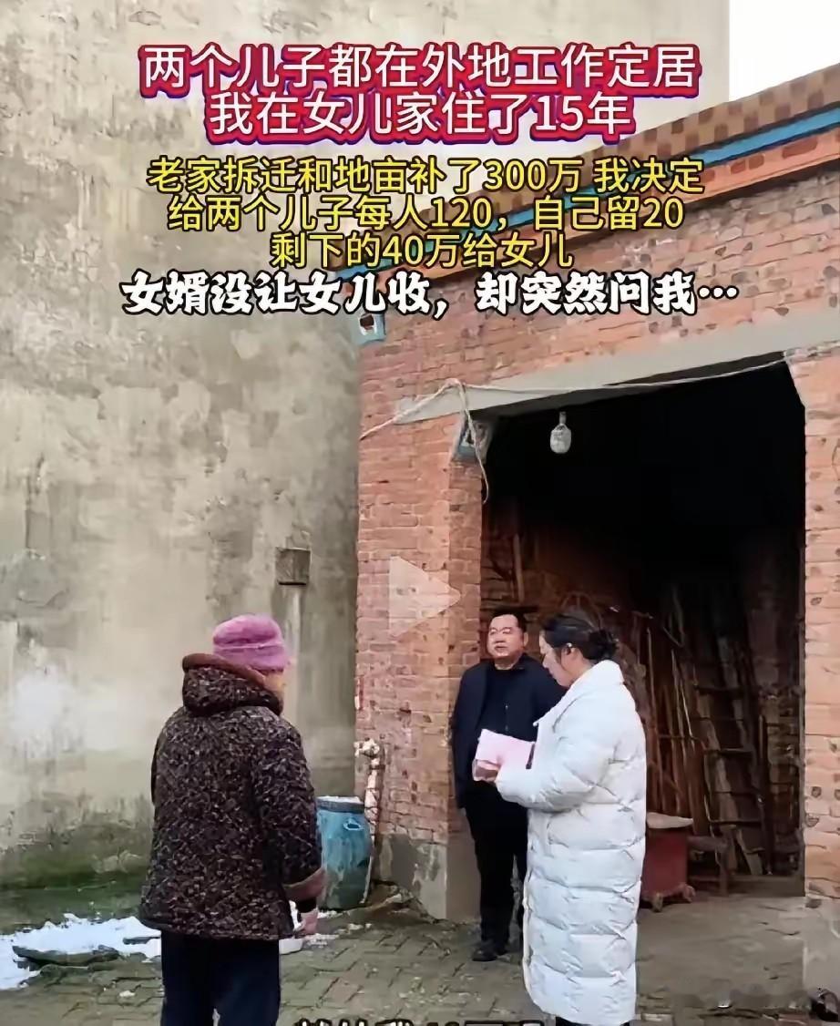 15年养老全靠女婿，300万拆迁款全给儿子：那句“泼出去的水”，寒了谁的心？