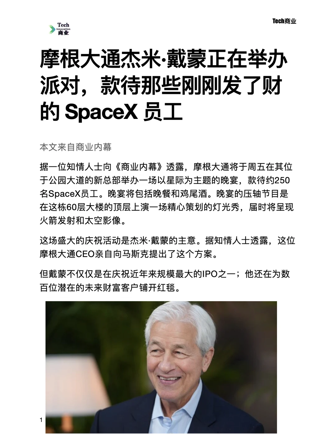 摩根大通举办派对，款待发了财的SpaceX员工