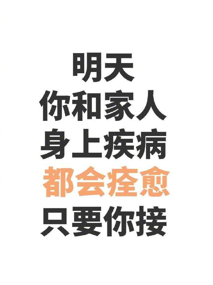 接不接！明天你和家人身上疾病都会痊愈！运势​​​