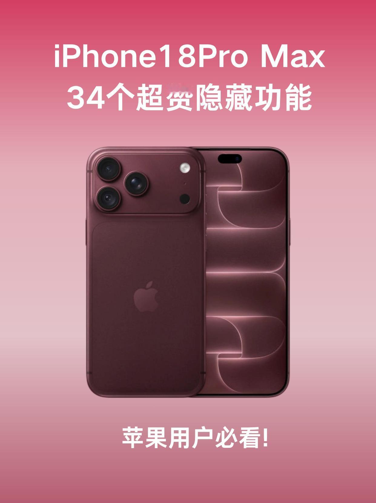 iPhone18ProMax到手先别装壳，34个隐藏功能够玩一阵。可变光圈我常