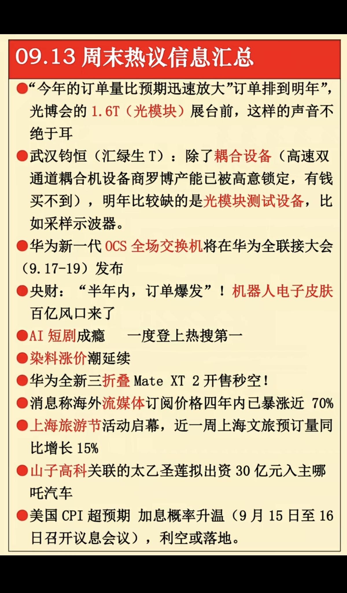 9.14周一盘前：财经热点信息整理！1.光模块2.耦合设备3.机器人
