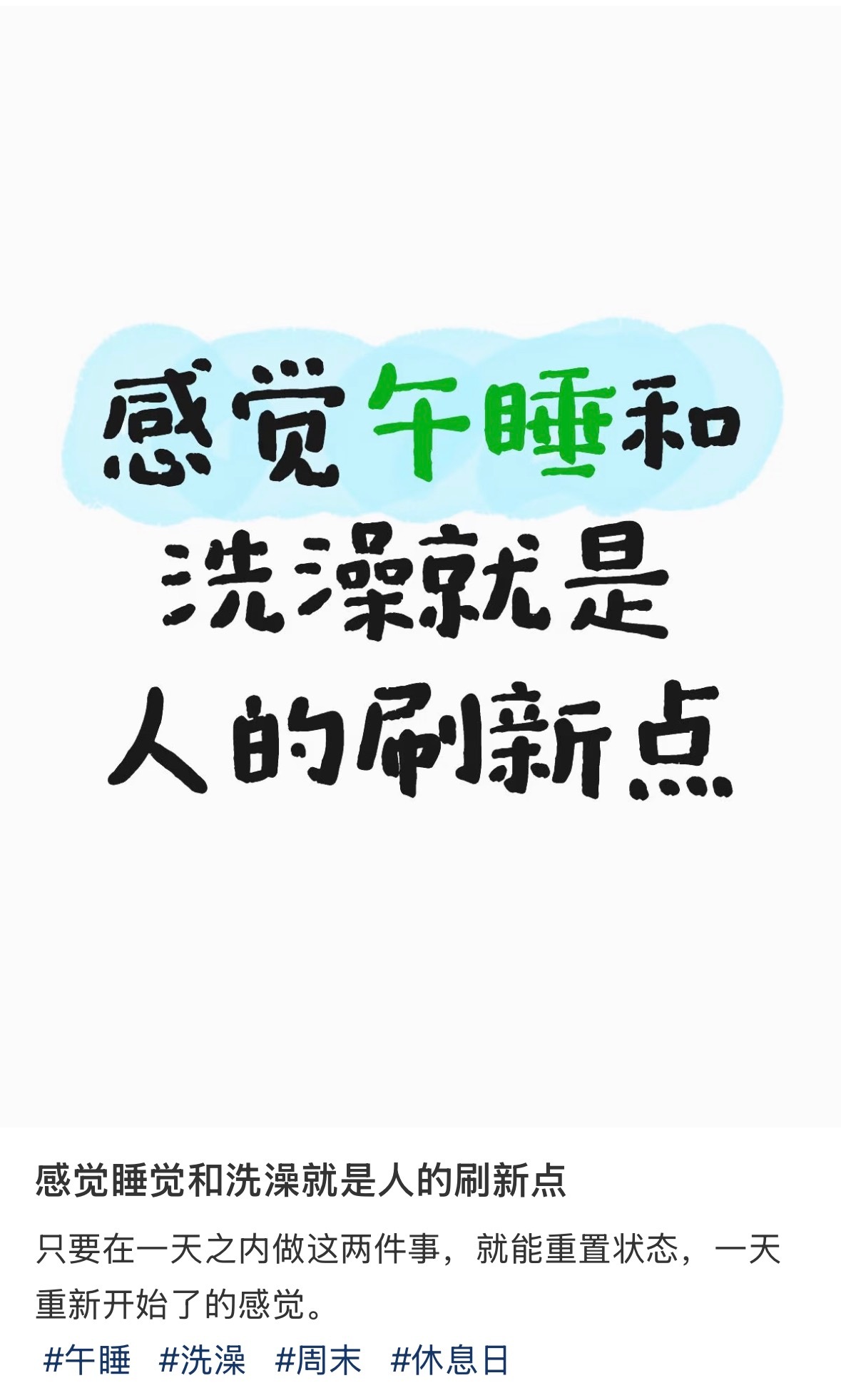 感觉睡觉和洗澡就是人的刷新点