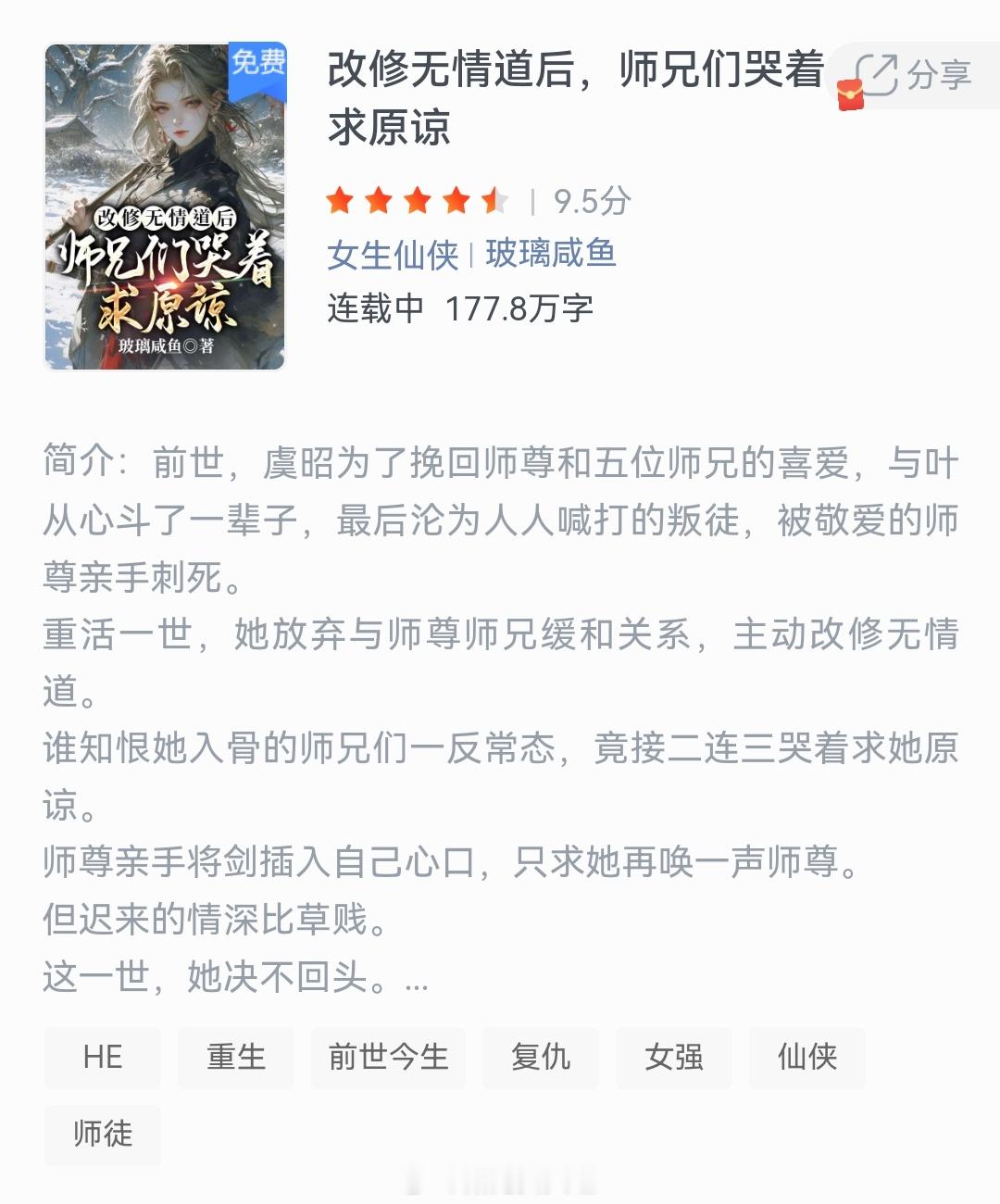 《改修无情道后，师兄们哭着分享求原谅》作者：玻璃咸鱼前世，虞昭为了挽回师尊和五位