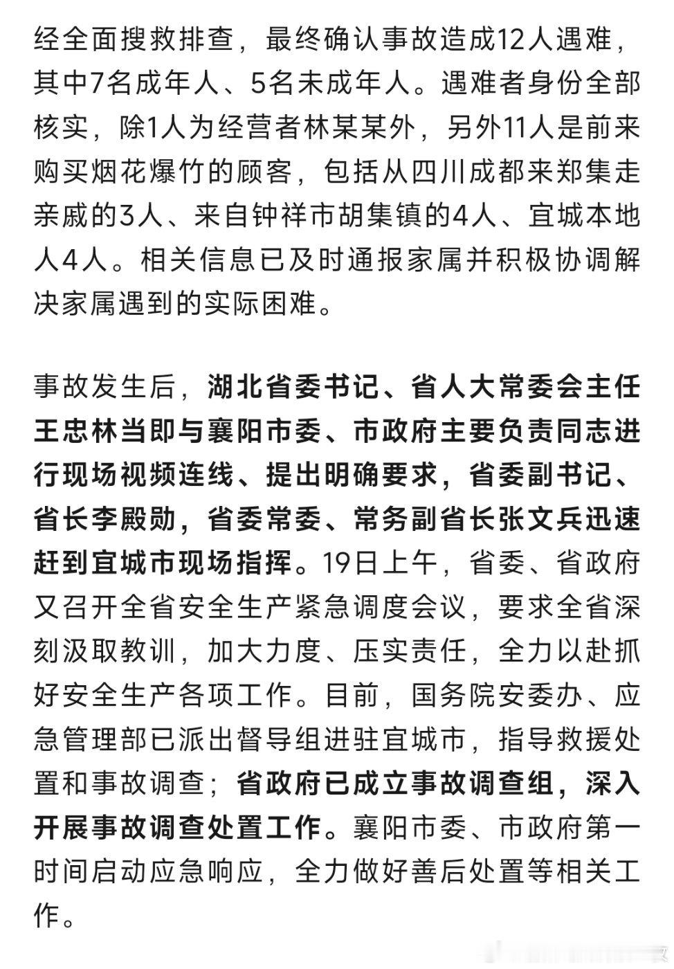 湖北宜城爆竹店爆炸已致12死湖北省省长、常务副省长到现场指挥，湖北省政府已成立事
