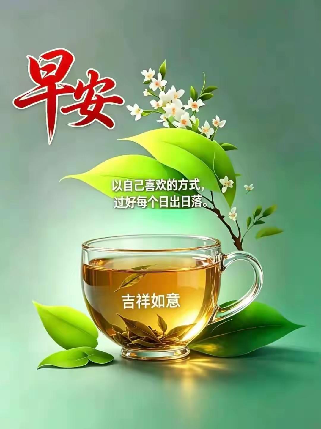 早安，以自己喜欢的方式过好每一天，吉祥如意！🌸🍵