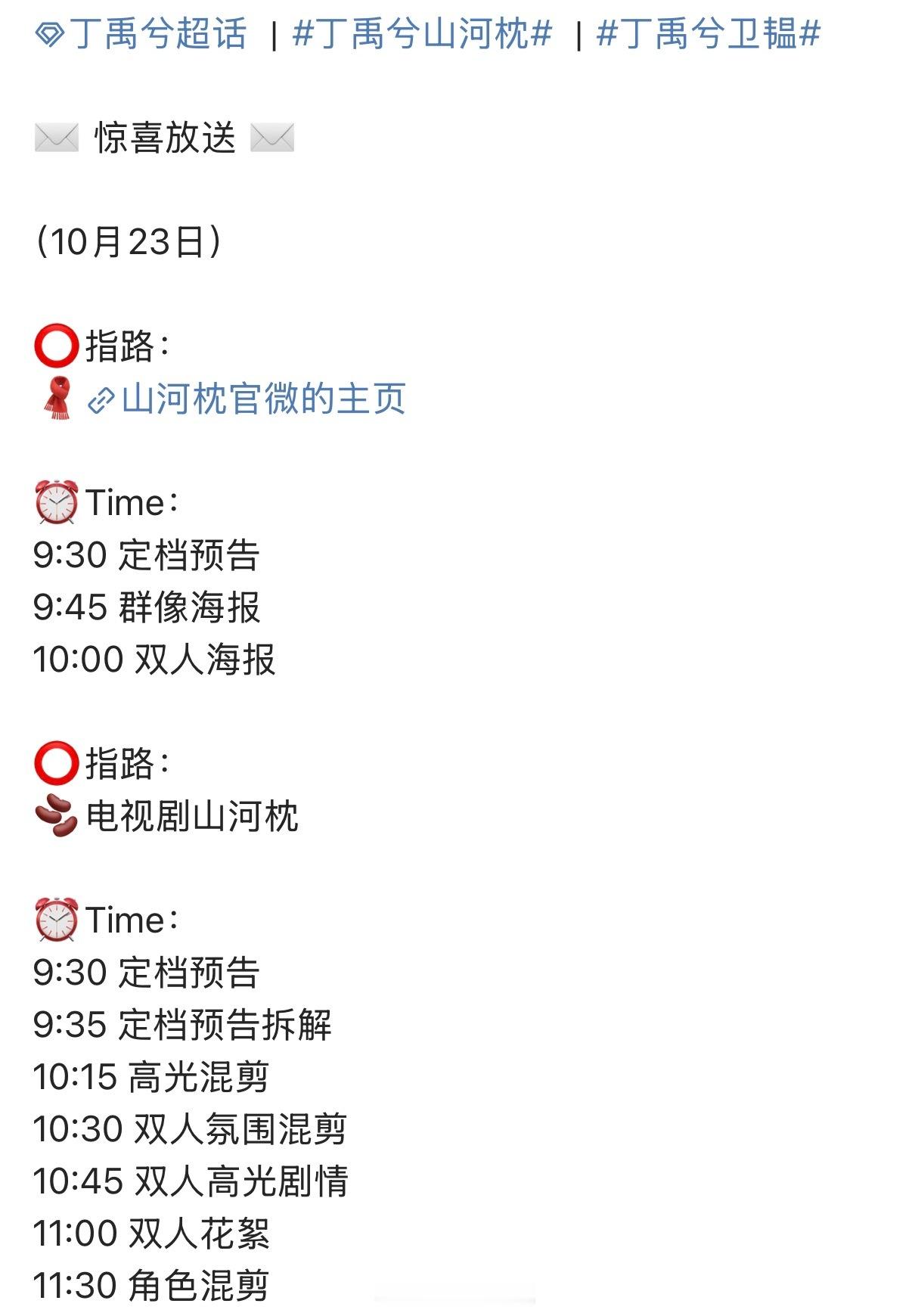 丁禹兮新剧山河枕1023要定档了！哈哈哈……还好我提前说了！​​​
