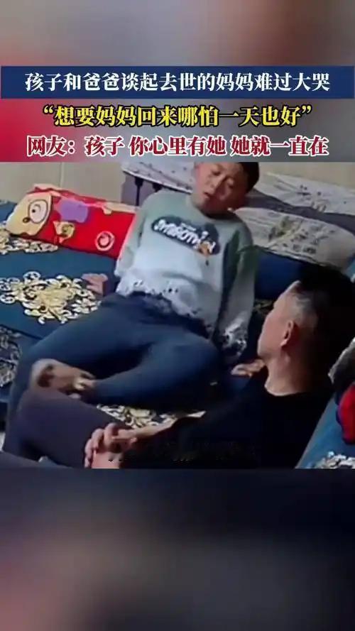 妈妈因病刚去世，孩子和爸爸谈起去世妈妈。儿子说：想妈妈回来，哪怕回来一天也好，难