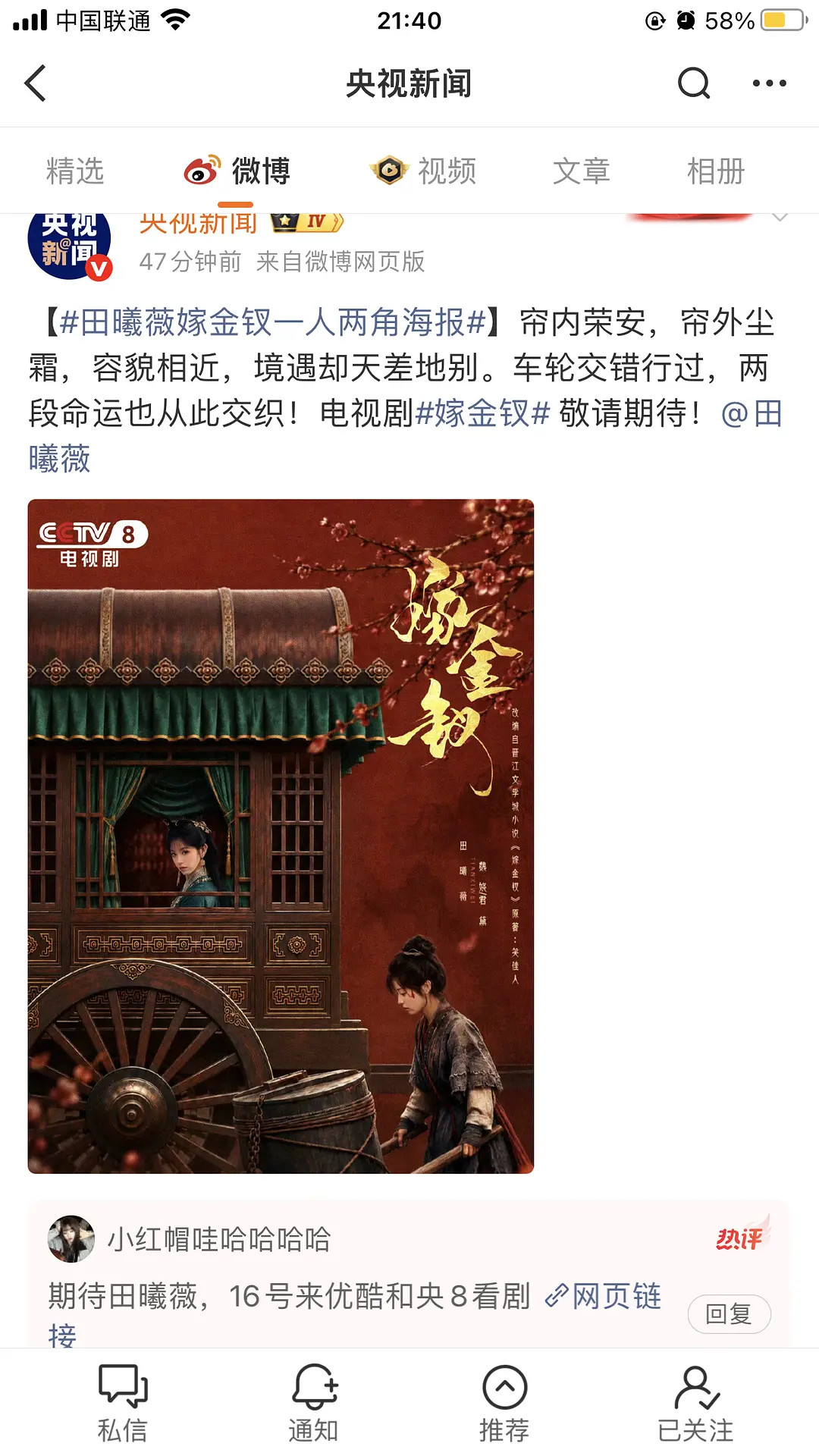 央视新闻本尊发了嫁金钗哎，田曦薇根正苗红科班演员啊，央妈上星待遇有[哭哭]田曦薇嫁