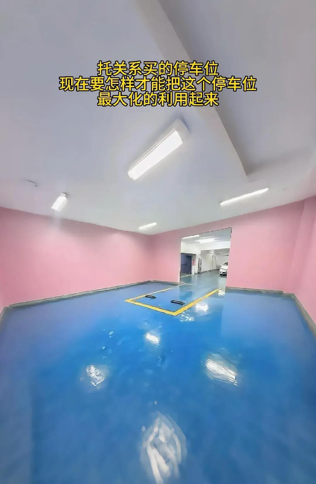 托关系找的车位，怎么能好好利用呢？