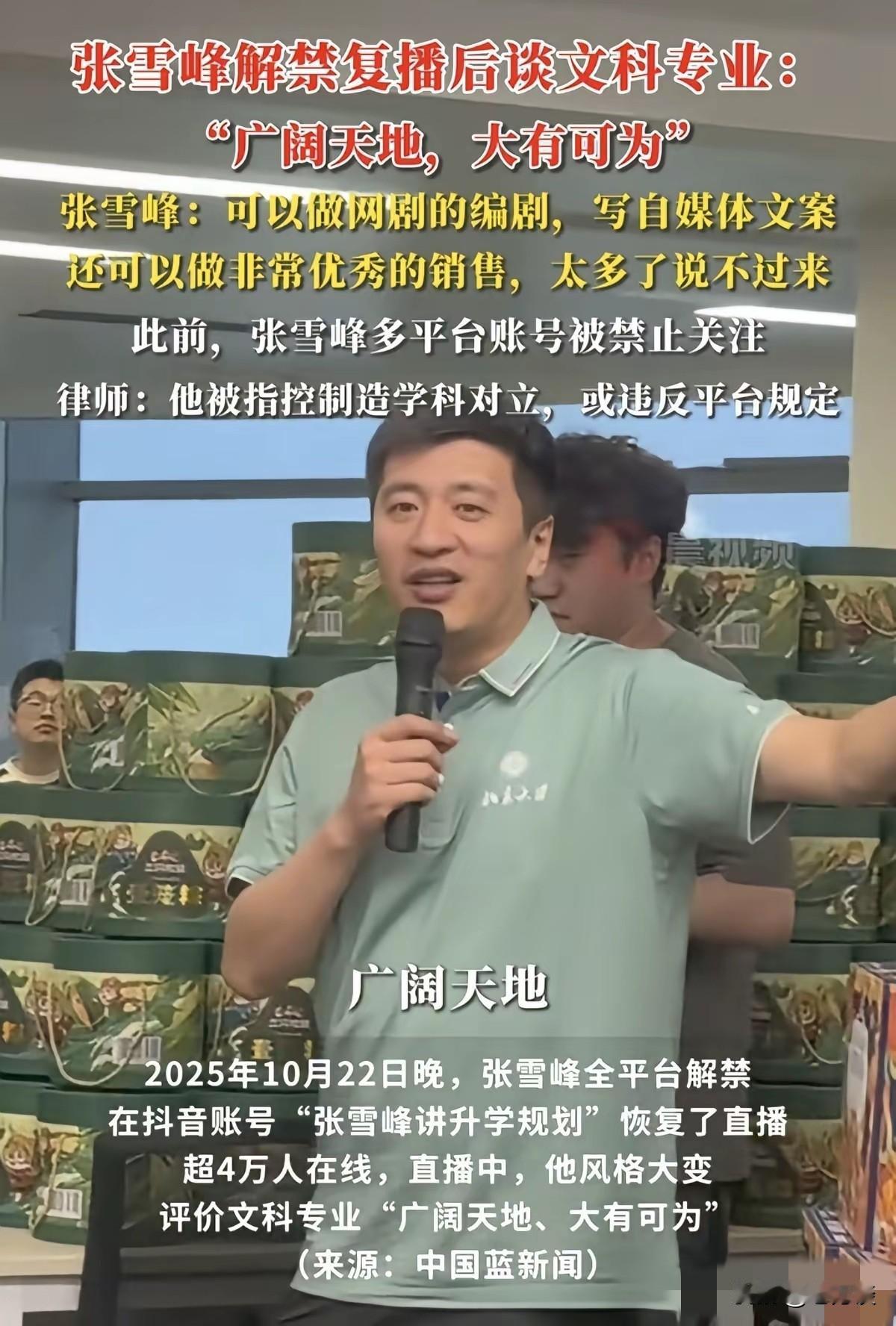张雪峰被关了禁闭，放出来之后性格大变，在直播中谈到文科专业时，称文科广阔天地，大
