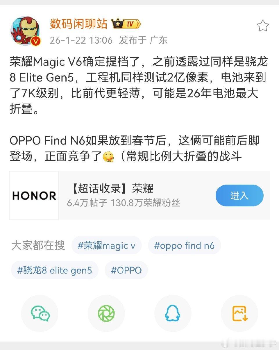 数码闲聊站大佬曝料，荣耀MagicV6大折叠屏提档了，搭载的同样是骁龙8El