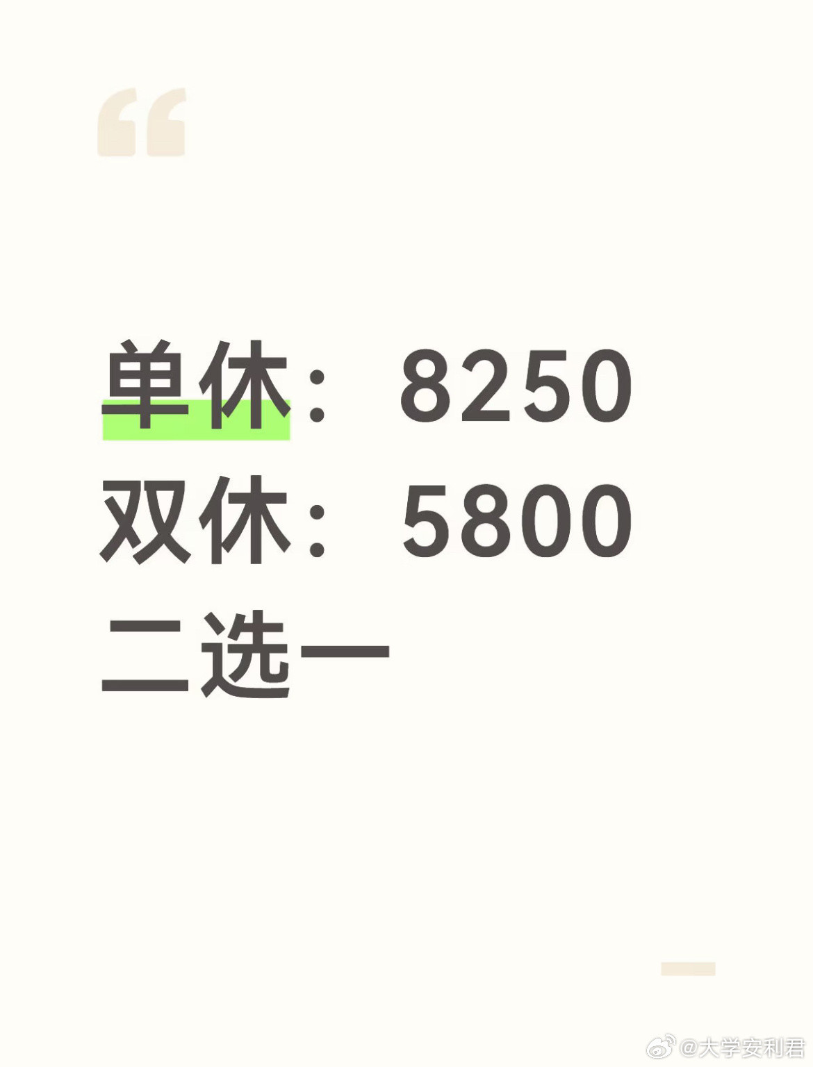 单休：8250双休：5800二选一？