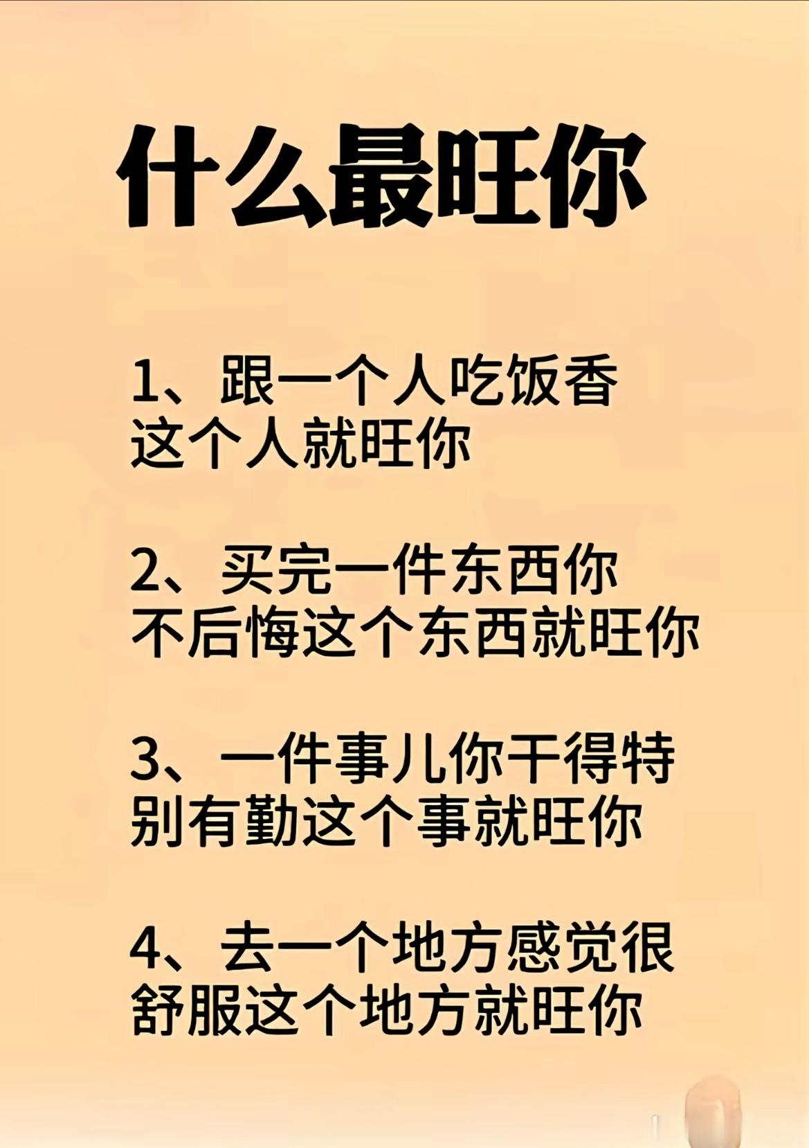 什么最旺你