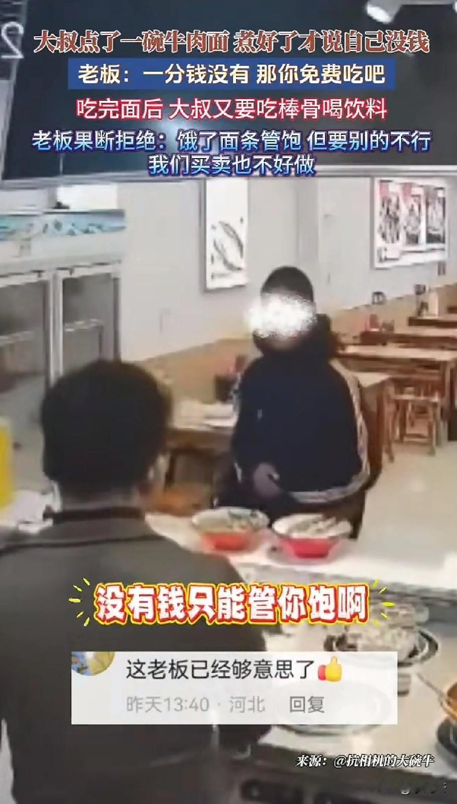 河北一店主发视频,一位大叔点了一份板面,总共14元,点之前大叔没说没钱,等面好了