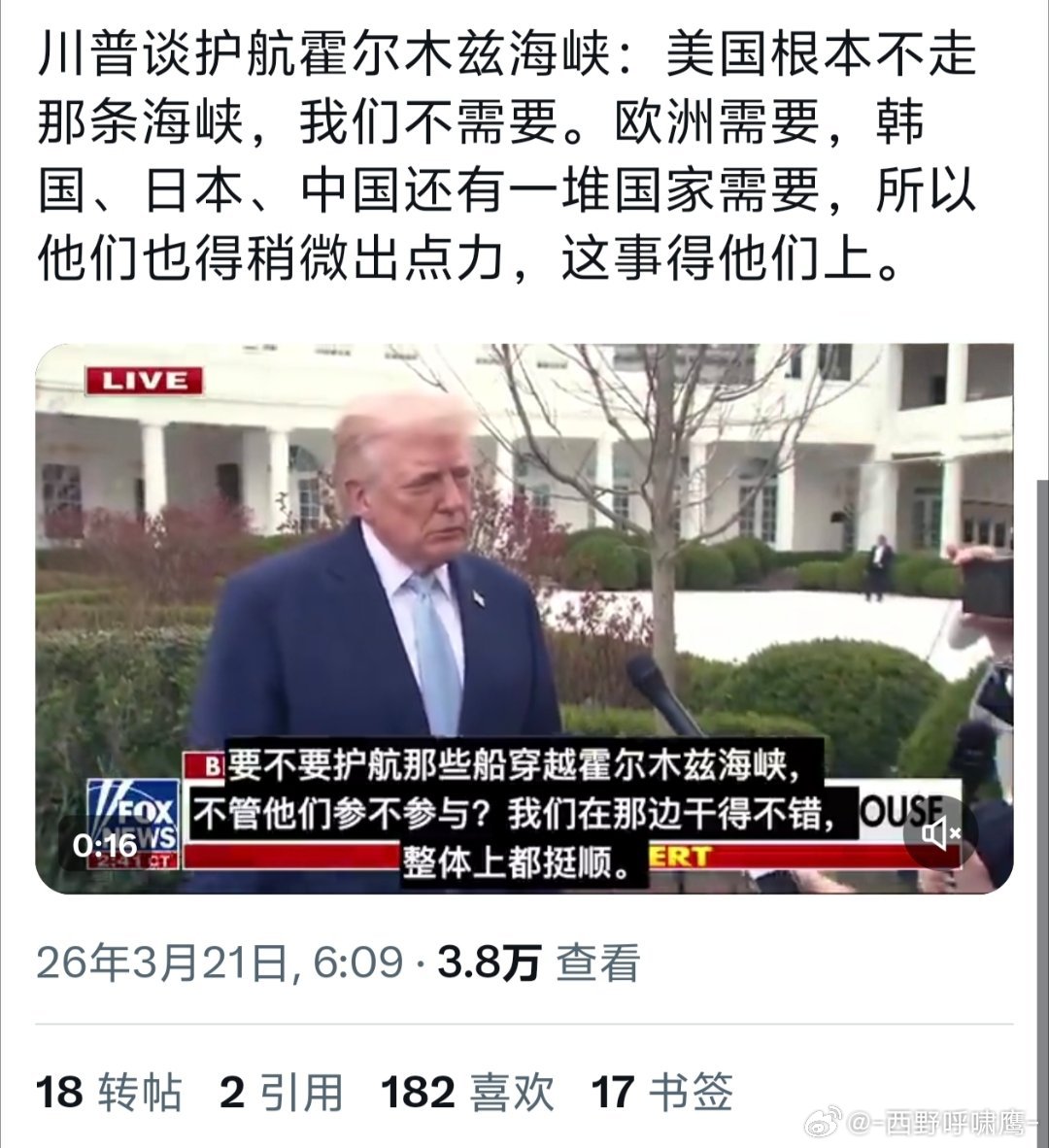 特朗普称霍尔木兹必须由使用国守卫可海峡一开始就是通的......